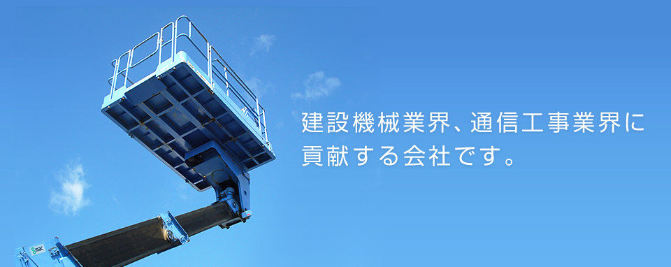 建機機械業界、通信工業業界に貢献する会社です。